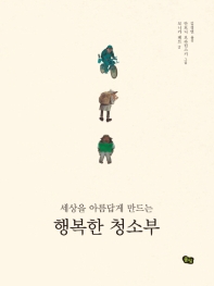 세상을 아름답게 만드는 행복한 청소부 (양장, 개정판)